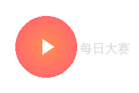 每日大赛